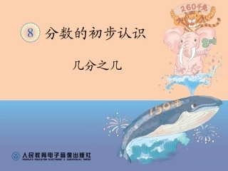 小学数学三年级上册《几分之几》