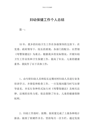 妇幼保健工作个人总结