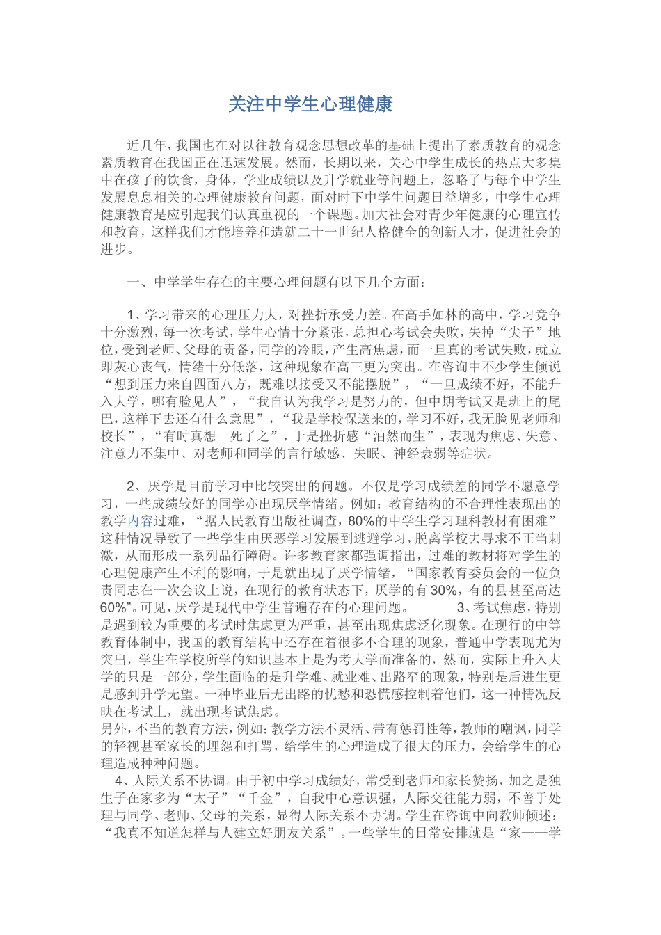 关注中学生心理健康_第1页