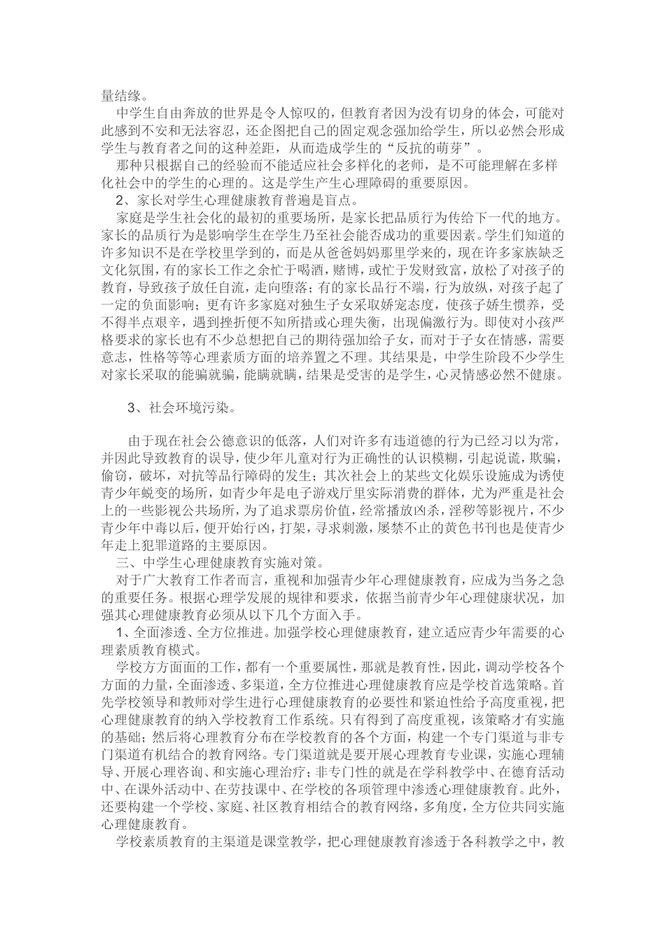 关注中学生心理健康_第3页