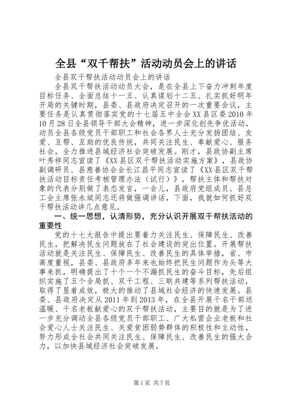 全县“双千帮扶”活动动员会上的讲话_第1页