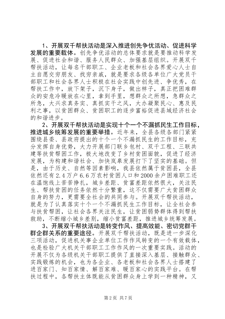 全县“双千帮扶”活动动员会上的讲话_第2页