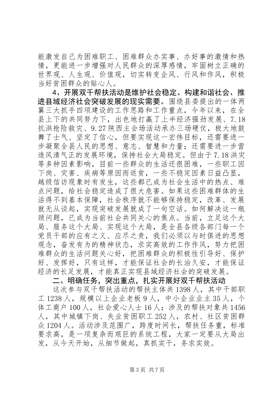 全县“双千帮扶”活动动员会上的讲话_第3页