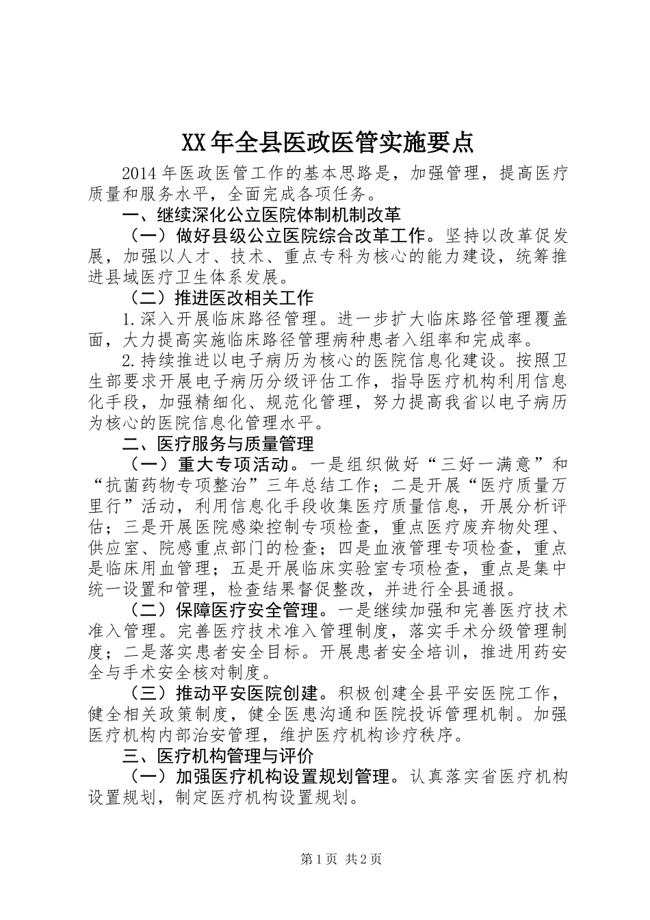 XX年全县医政医管实施要点_第1页