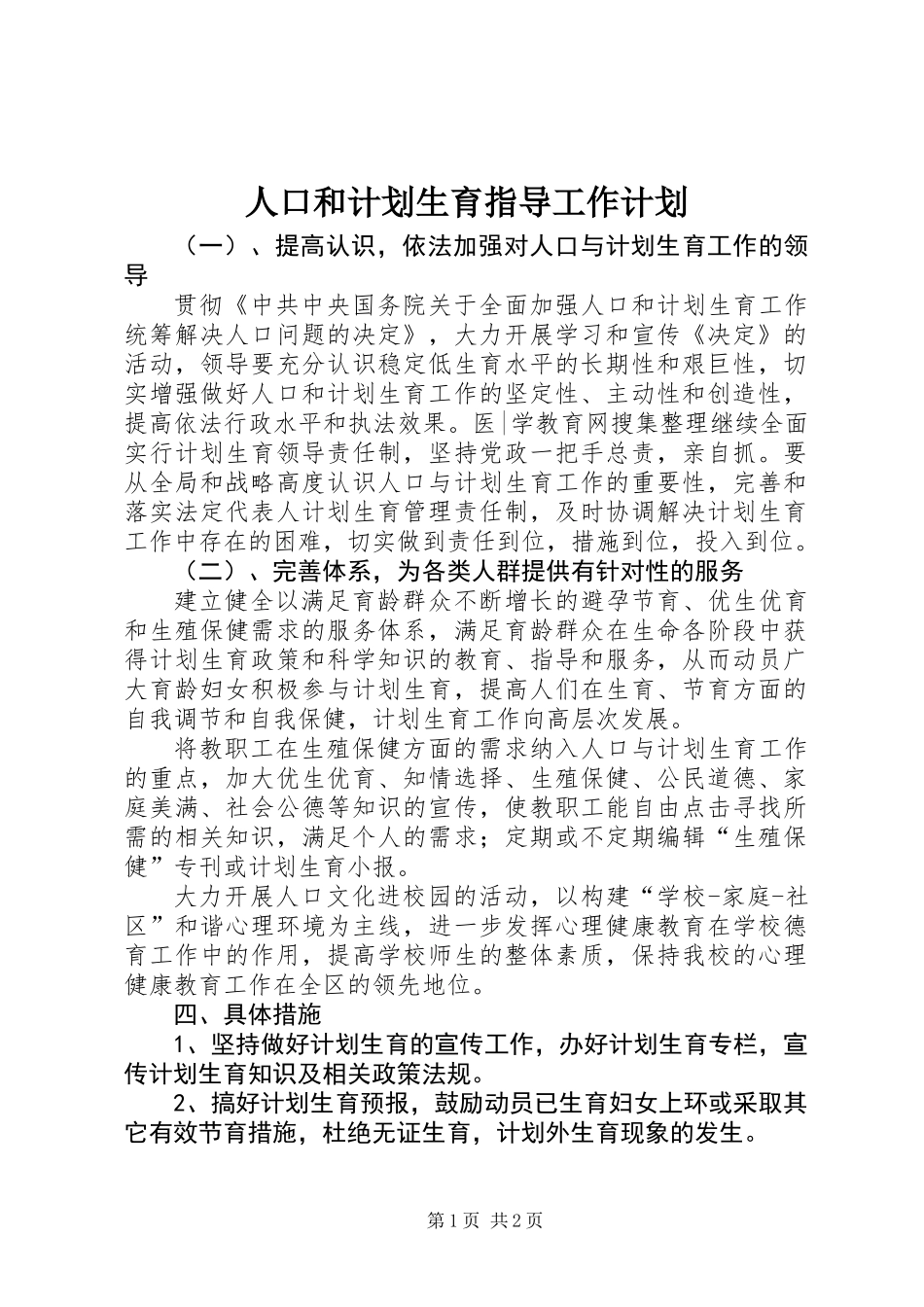 人口和计划生育指导工作计划_第1页