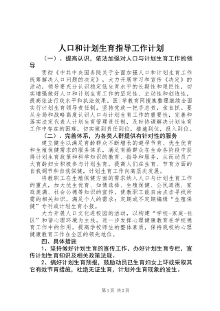 人口和计划生育指导工作计划