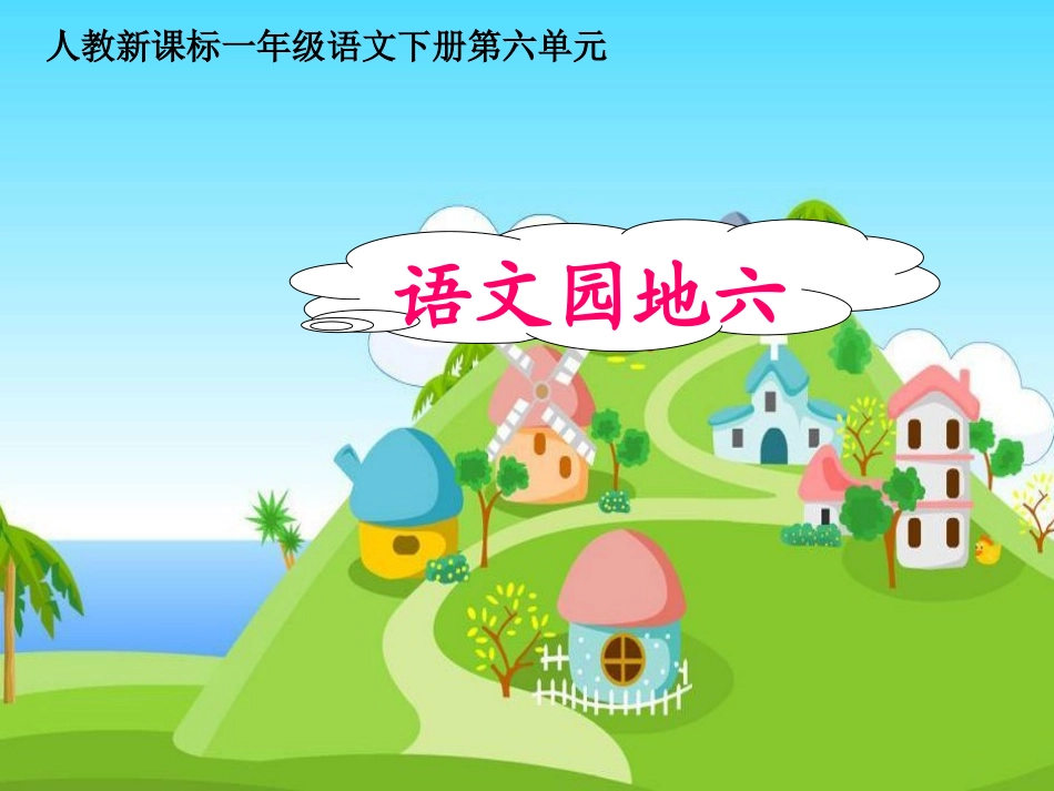《语文园地六》教学课件1_第1页