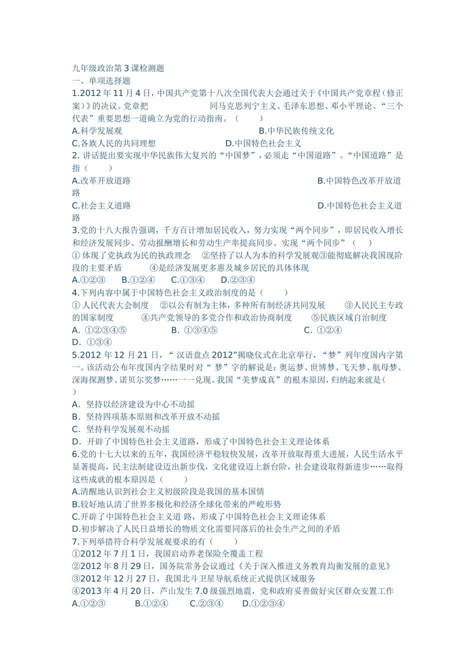 九年级政治第3课检测题（鲁教版）_第1页