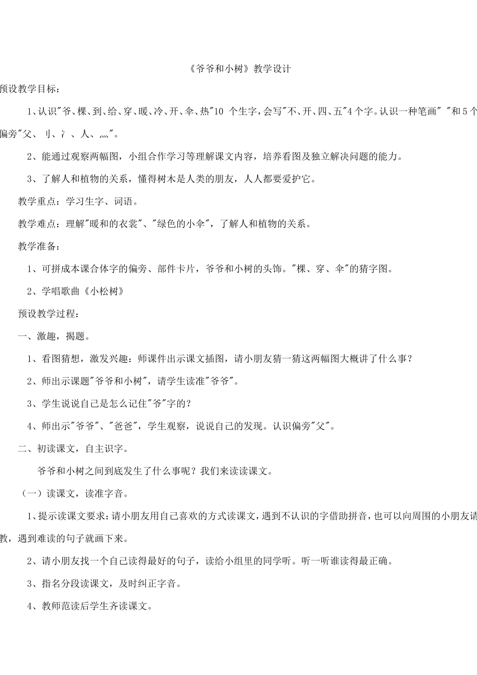 《爷爷和小树》教学案例_第1页