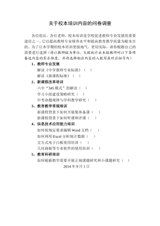 关于校本培训内容的问卷调查(2014下)
