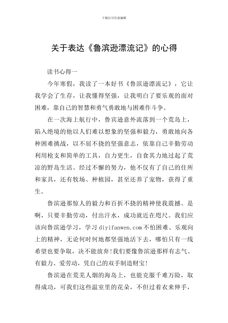 关于表达《鲁滨逊漂流记》的心得_第1页