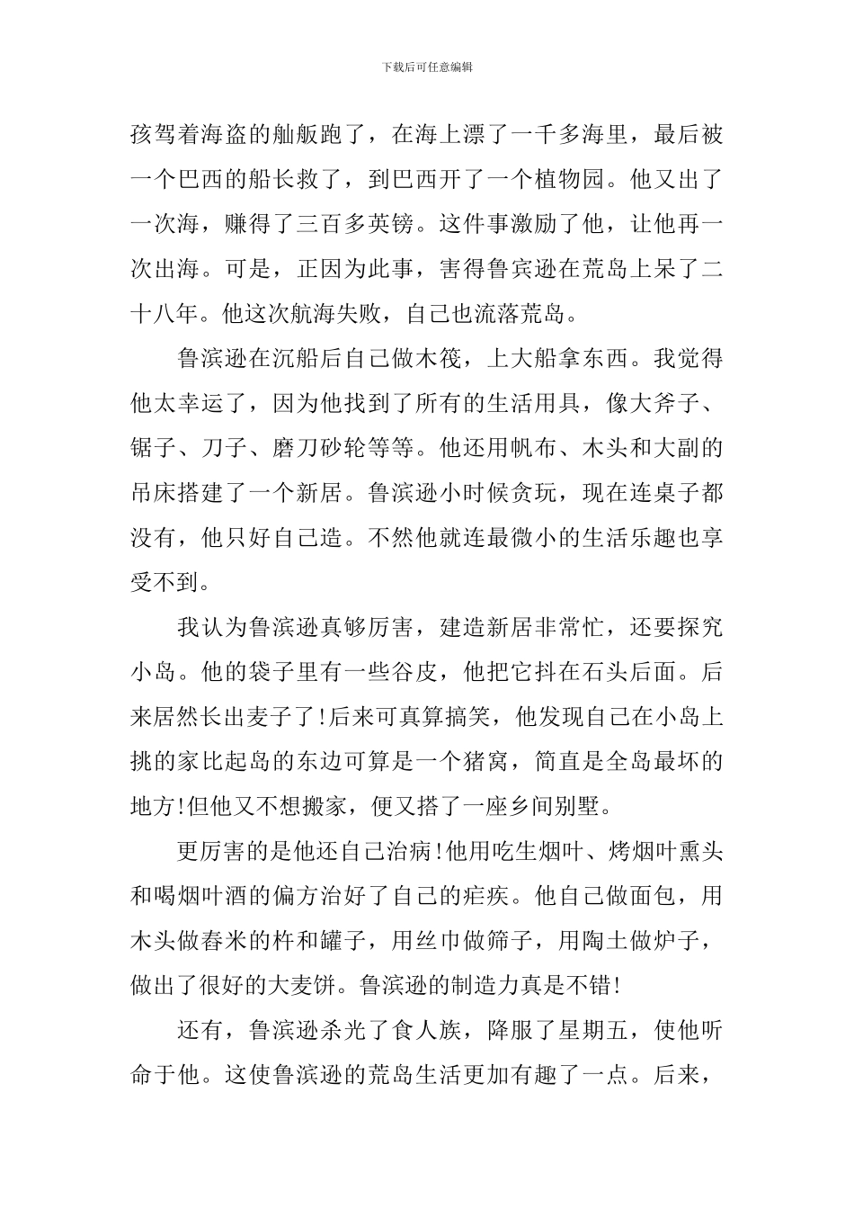关于表达《鲁滨逊漂流记》的心得_第3页