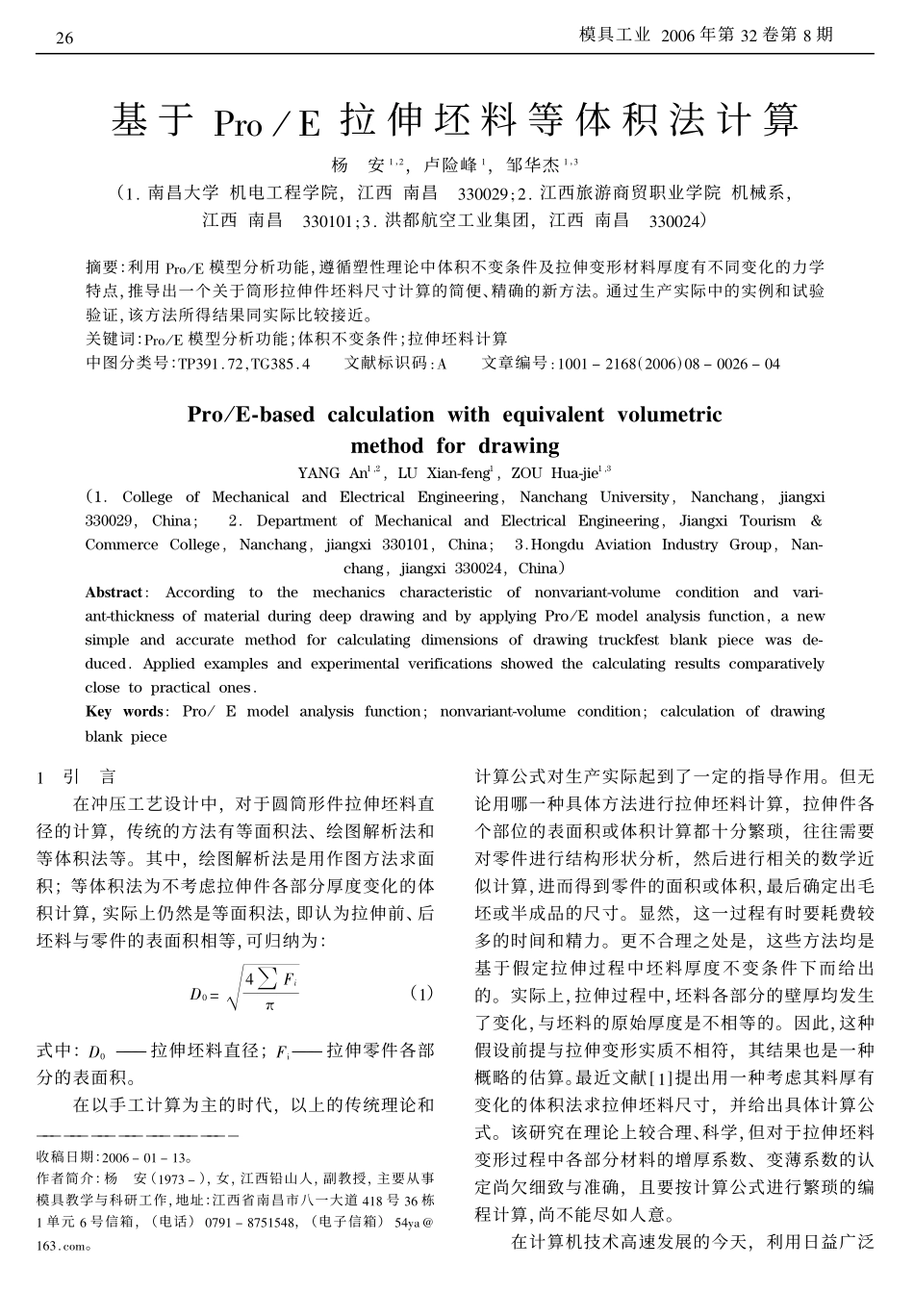 E拉伸坯料等体积法计算_第1页