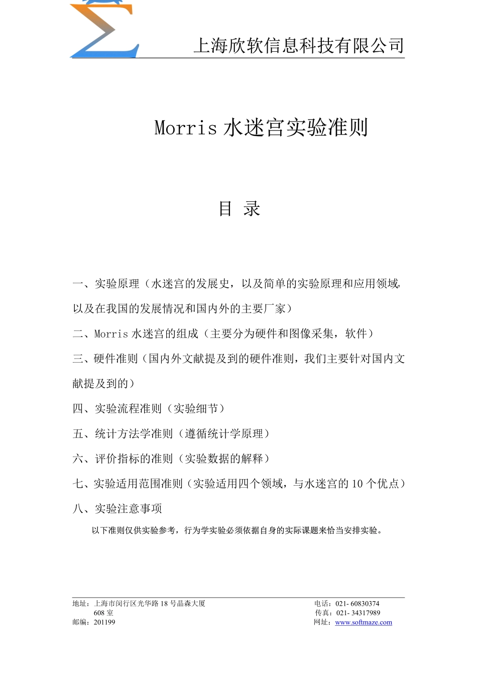 Morris水迷宫实验准则_第1页