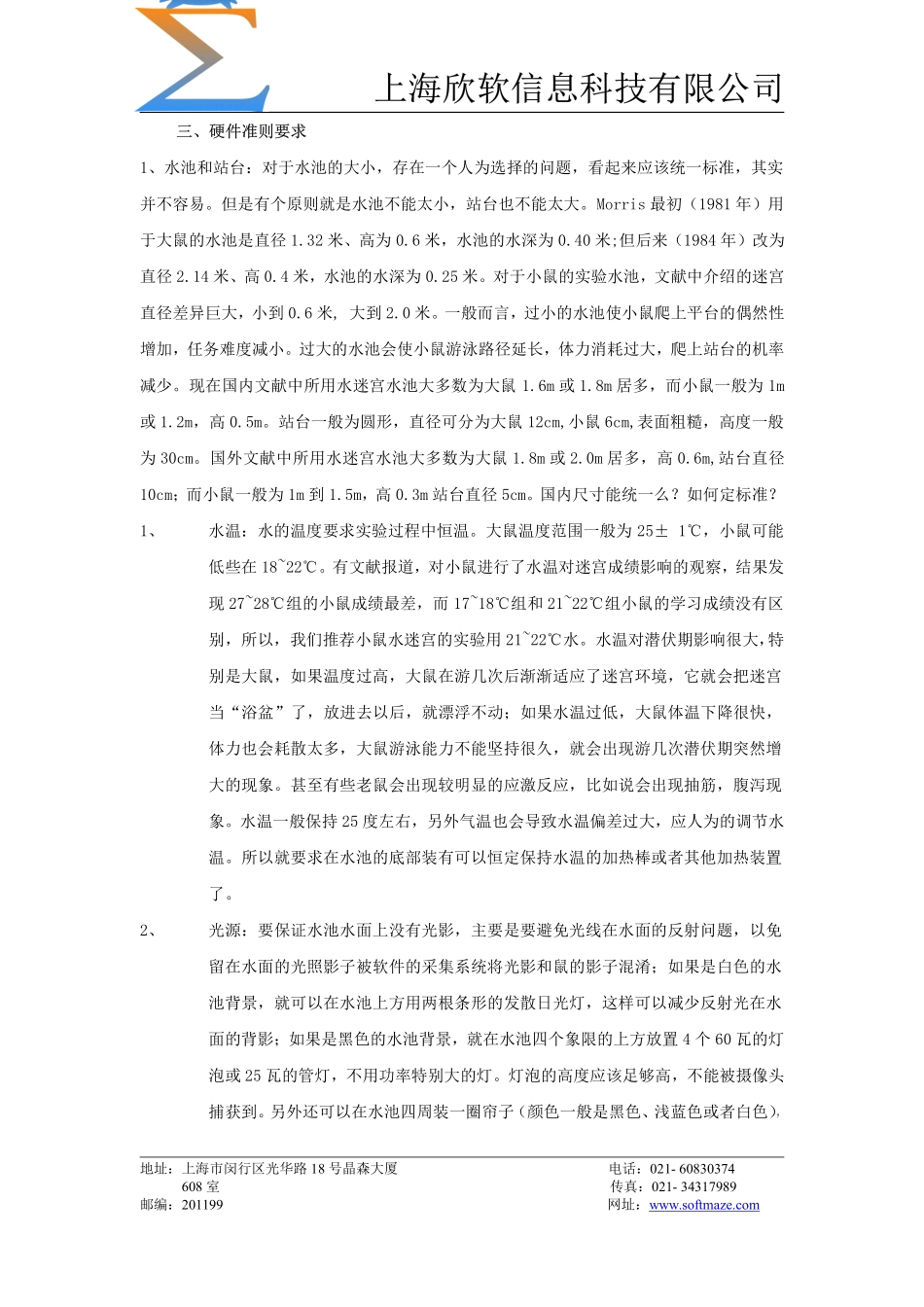Morris水迷宫实验准则_第3页