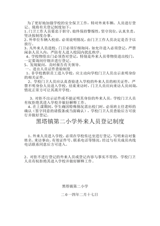 黑塔镇第二小学外来人员登记制度