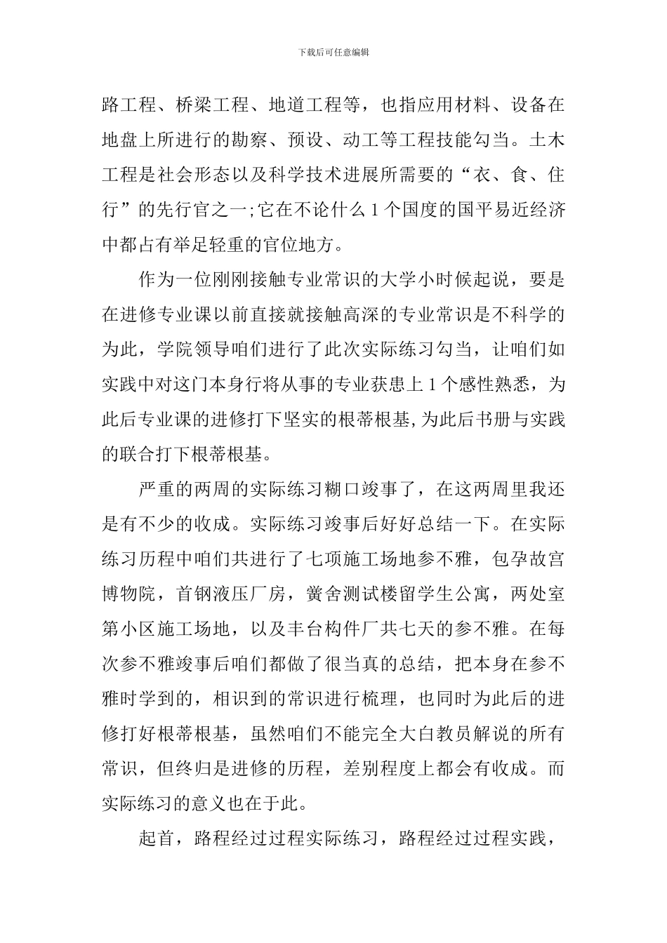 土木工程实习报告范文_第3页