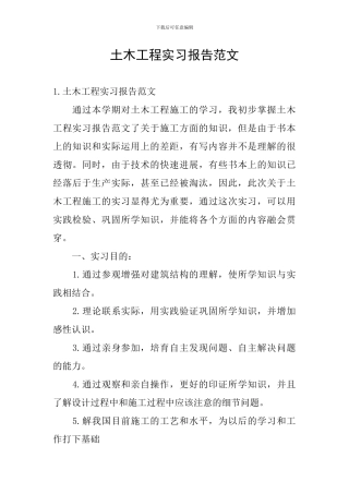 土木工程实习报告范文