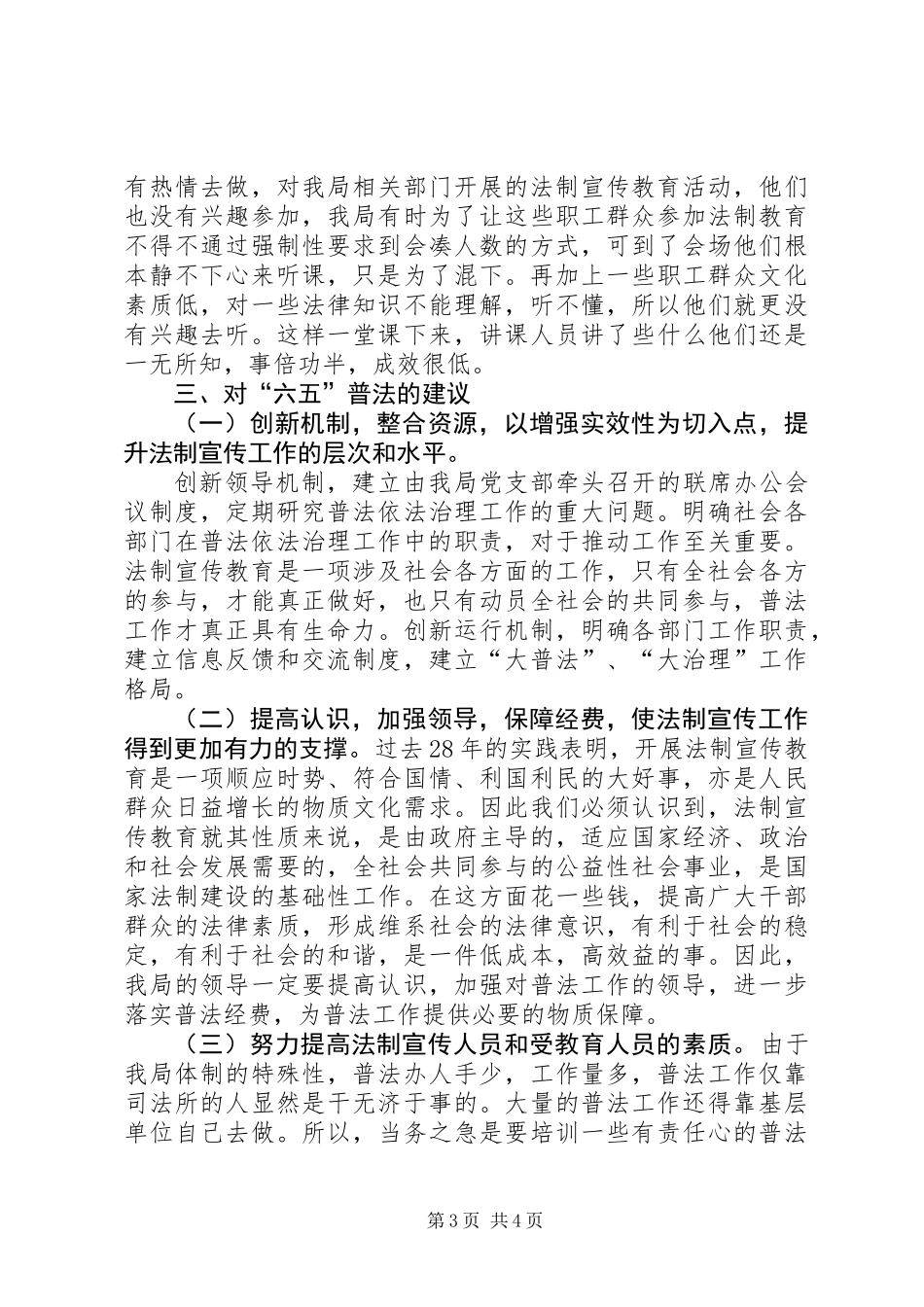 六五普法依法治理调研报告_第3页