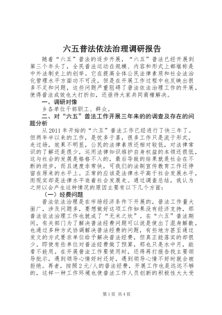 六五普法依法治理调研报告