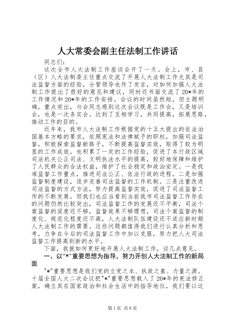 人大常委会副主任法制工作讲话_第1页