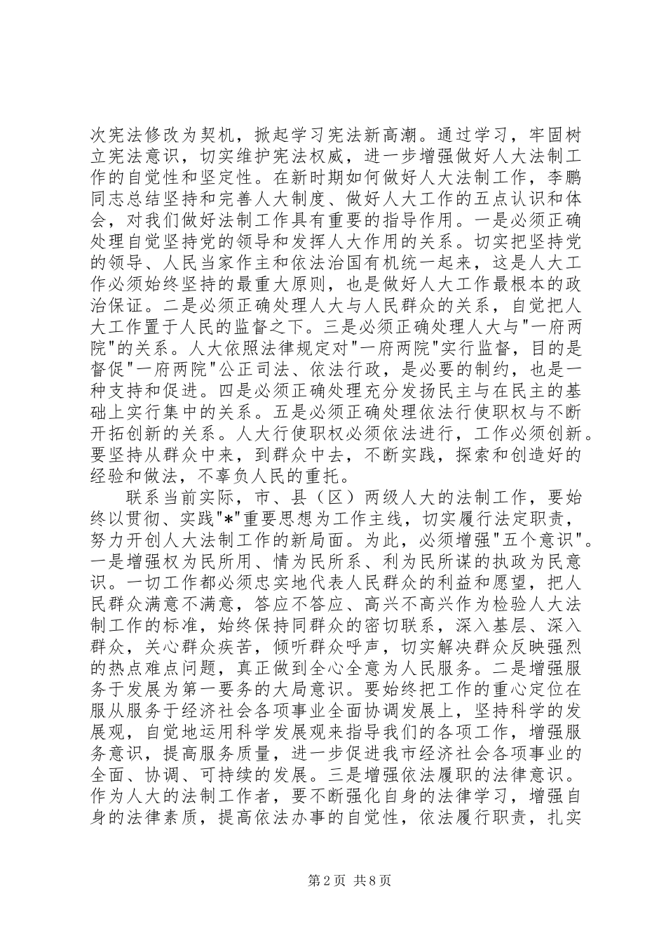 人大常委会副主任法制工作讲话_第2页