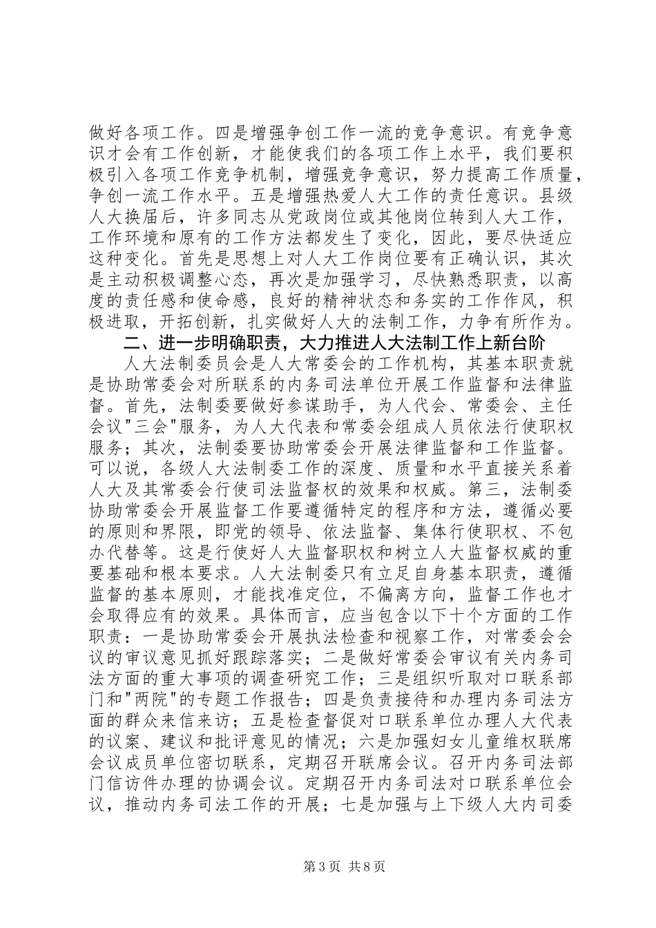 人大常委会副主任法制工作讲话_第3页
