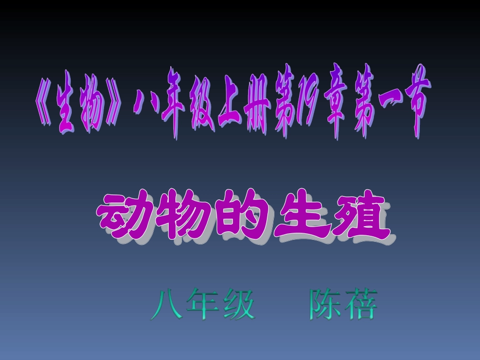 陈蓓八年级生物上册（201）课件_第1页
