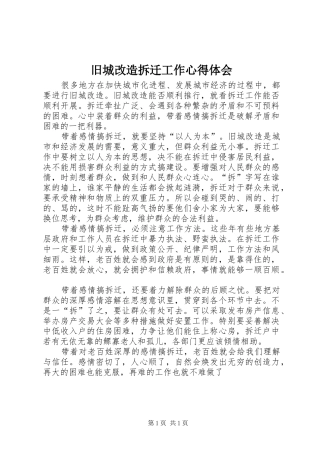 旧城改造拆迁工作心得体会