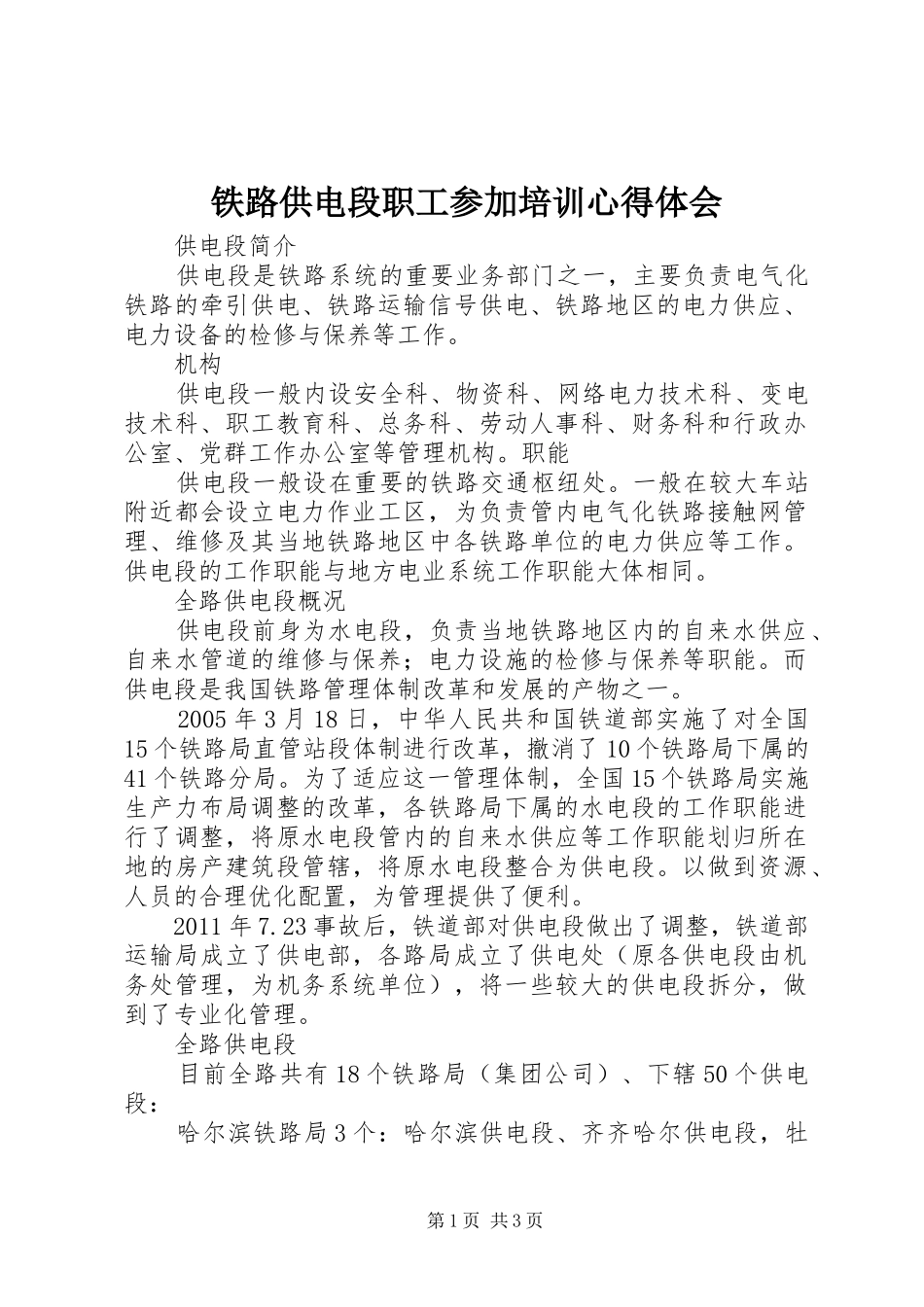 铁路供电段职工参加培训心得体会_第1页