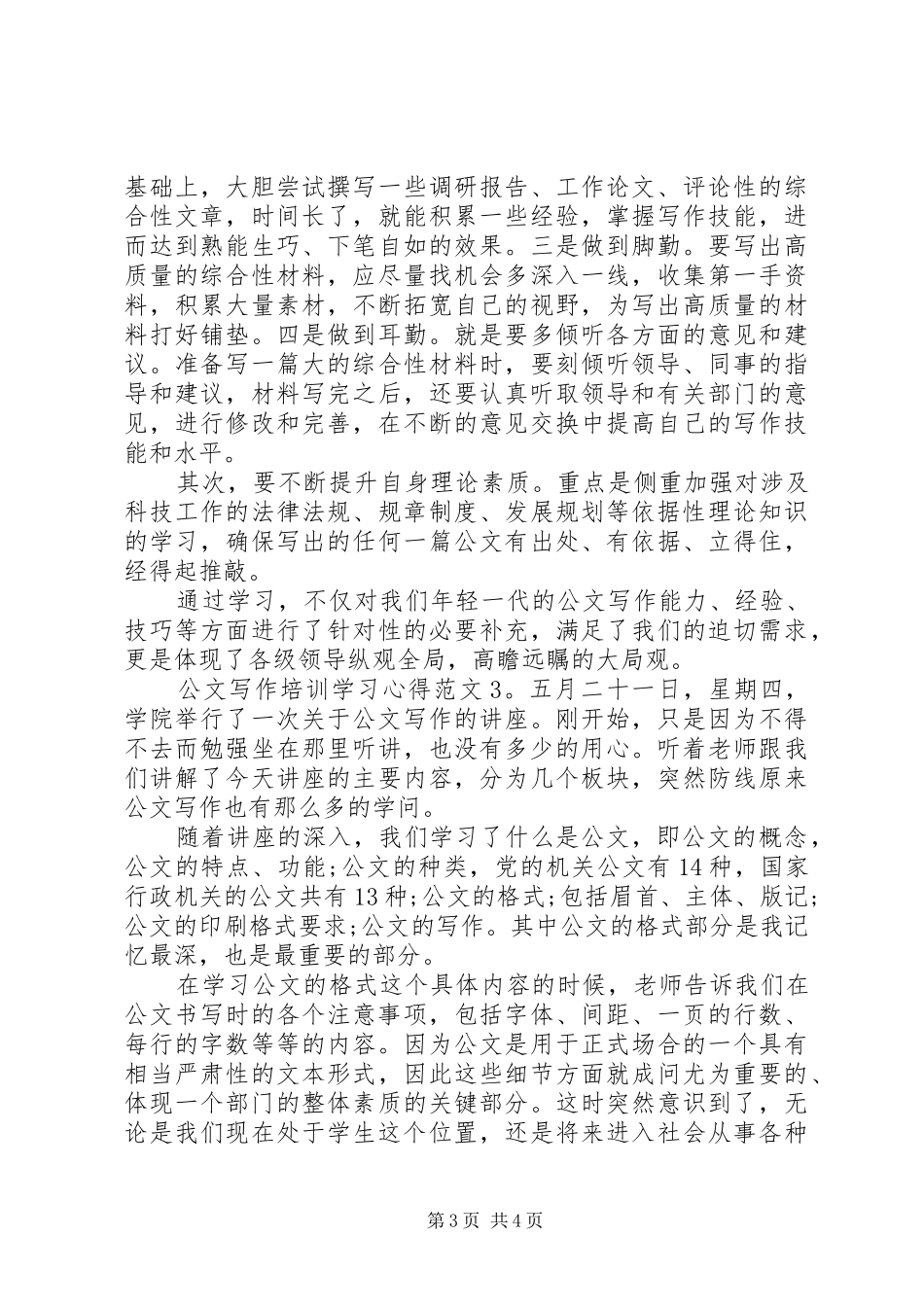 公文写作培训学习心得3篇_第3页