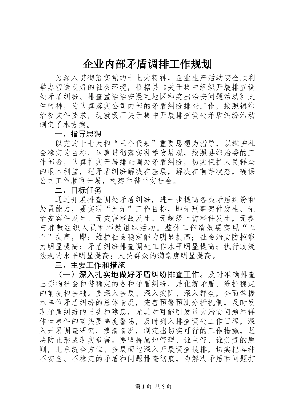 企业内部矛盾调排工作规划_第1页