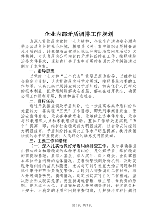 企业内部矛盾调排工作规划