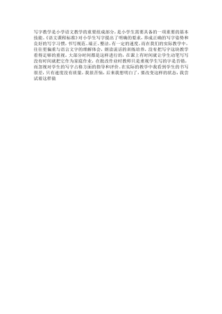 写字教学是小学语文教学的重要组成部分