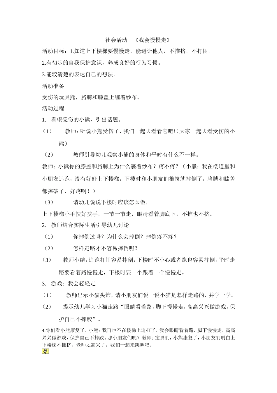 社会教案《我会慢慢走》_第1页