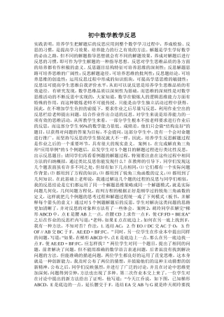 初中数学教学反思