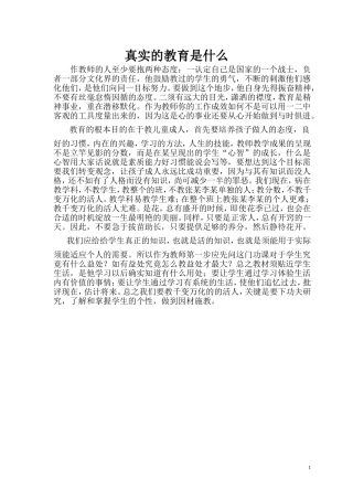 真实的教育是什么
