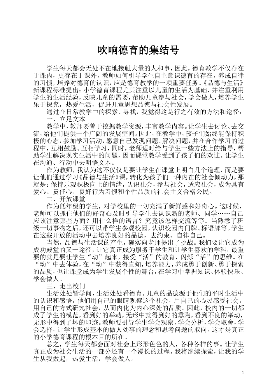 吹响德育的集结号_第1页