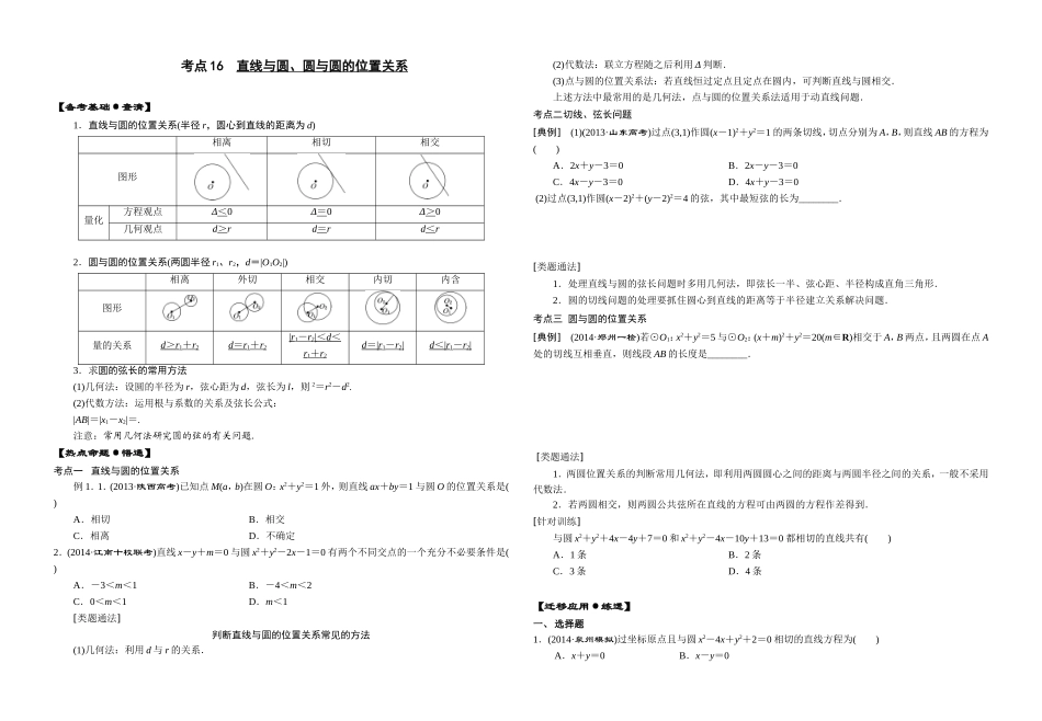 考点16直线与圆、圆与圆的位置关系_第1页