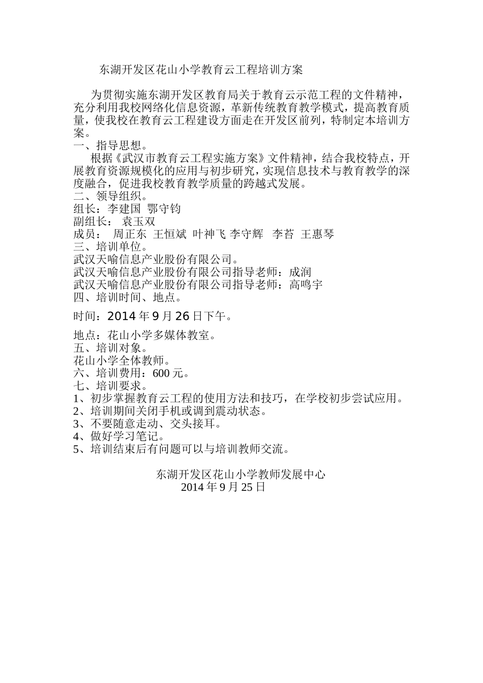 东湖开发区花山小学教育云工程培训方案_第1页