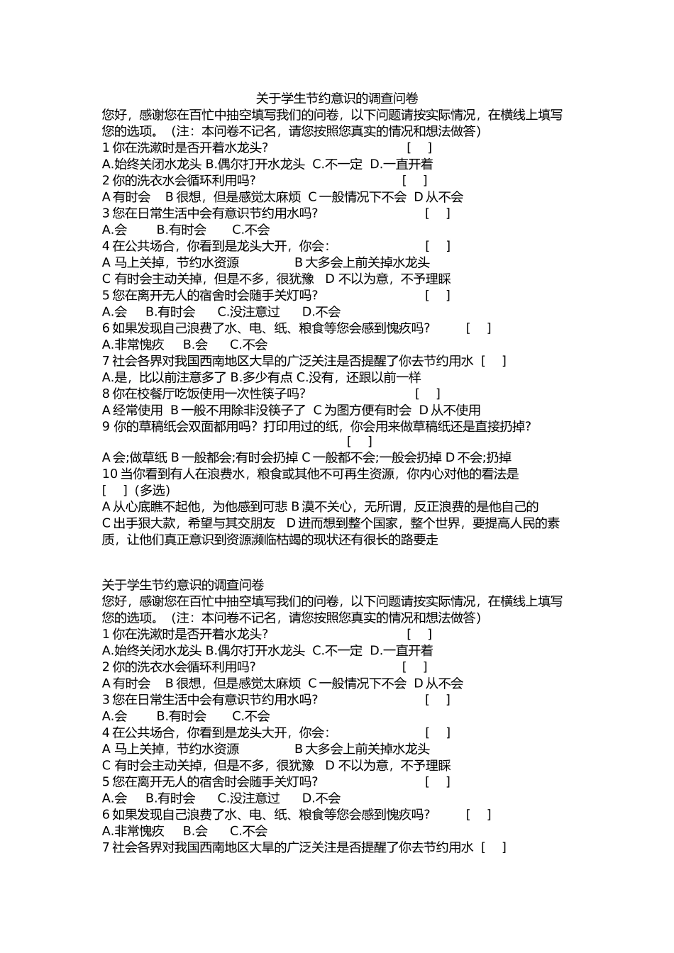 关于学生节约意识的调查问卷_第1页