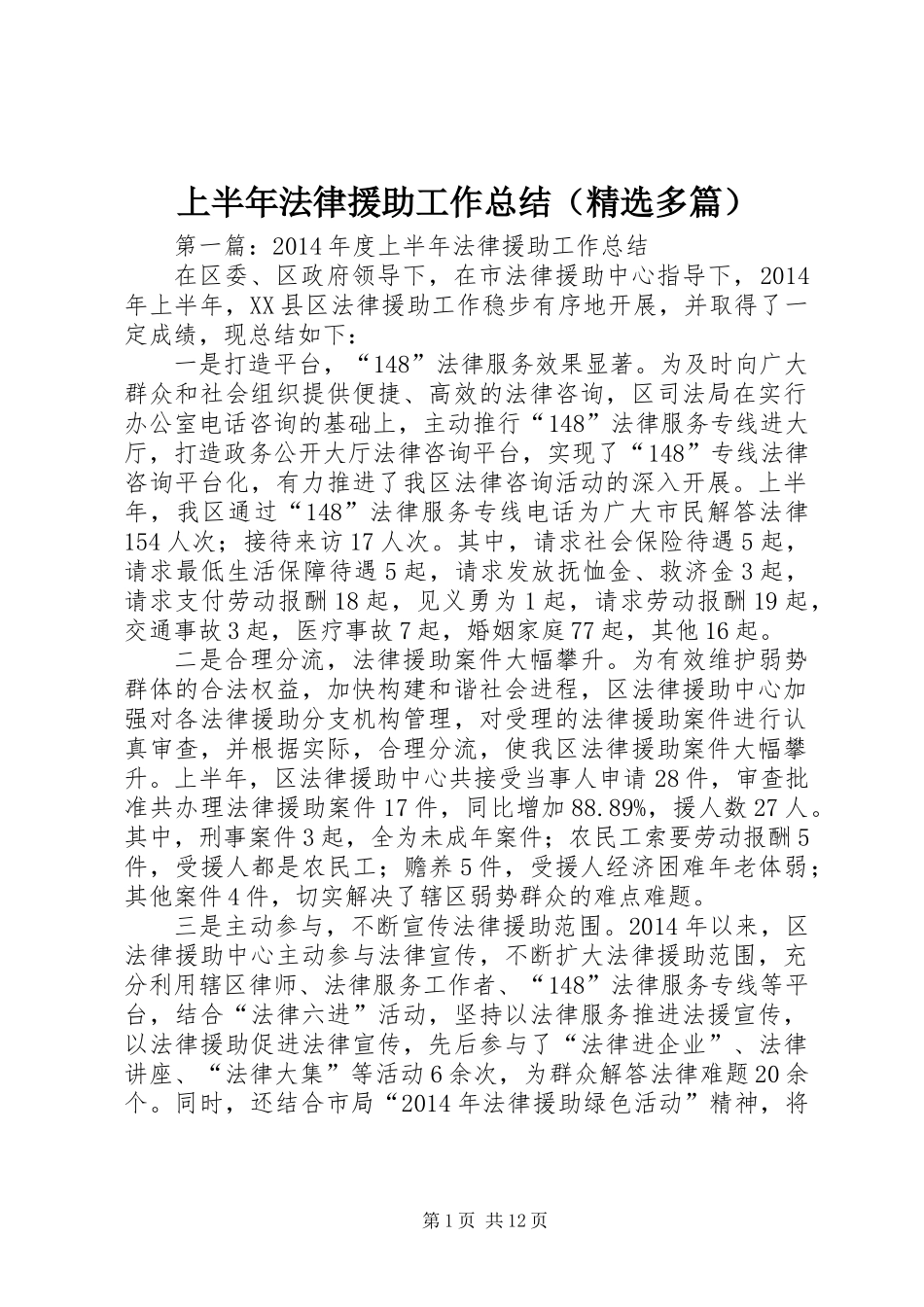 上半年法律援助工作总结(精选多篇) (2)_第1页