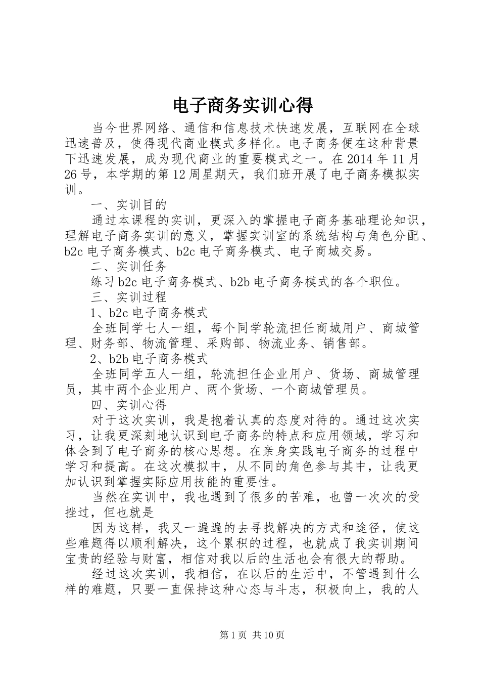 电子商务实训心得_第1页
