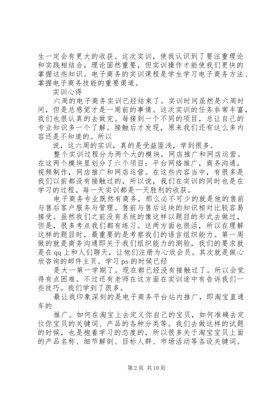 电子商务实训心得_第2页