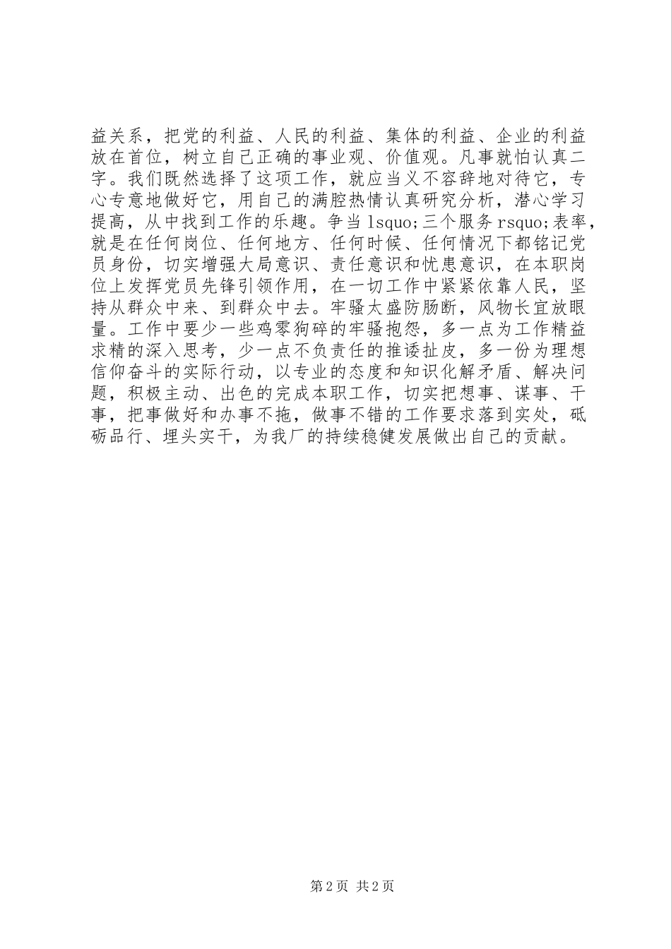 两学一做常态化制度化心得体会+“四合格四诠释”讨论发言稿_第2页