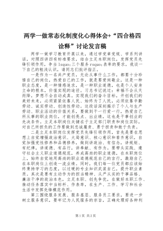 两学一做常态化制度化心得体会+“四合格四诠释”讨论发言稿