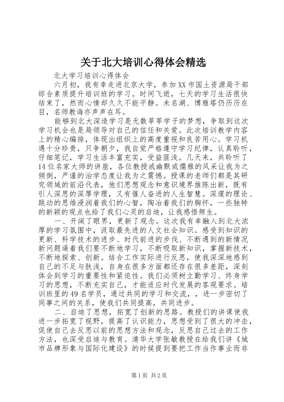 关于北大培训心得体会精选_第1页