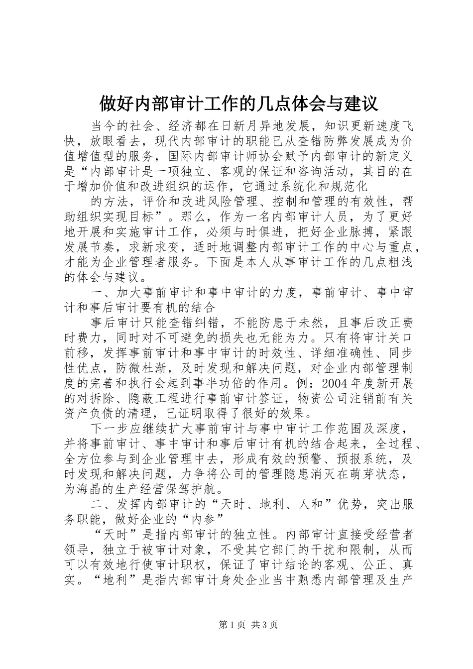 做好内部审计工作的几点体会与建议_第1页