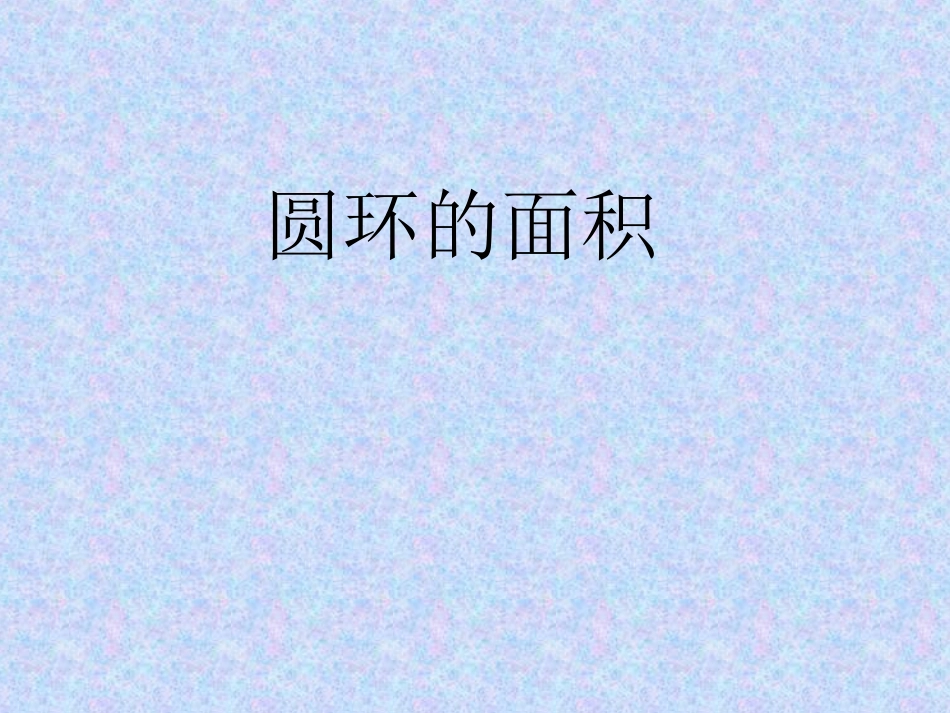 圆环的面积课件_第1页