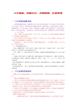 八字选取、结婚吉日、合婚原则、注意事项